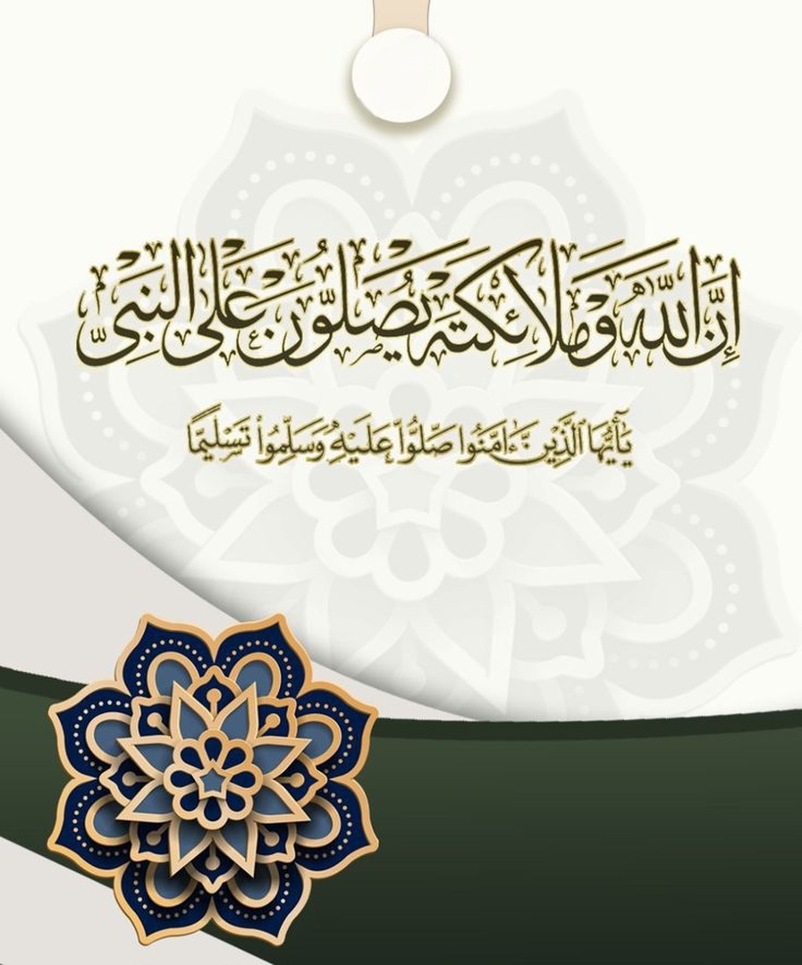 الصلاة على النبي