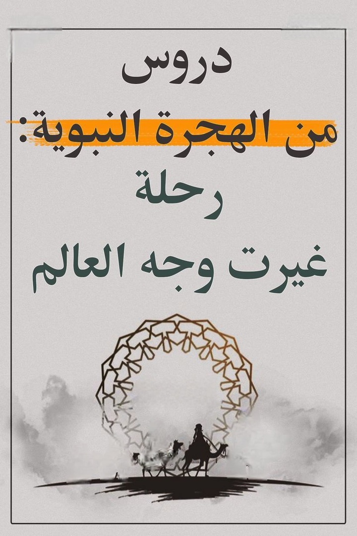 هجرة