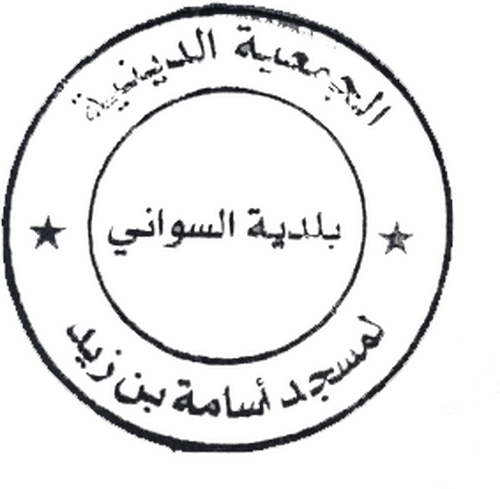 مسجد أسامة إبن زيد - السواني