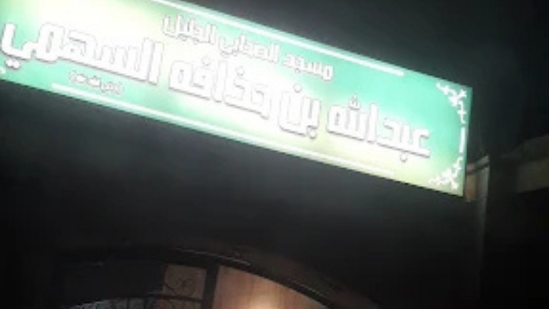 مسجد عبدالله بن حذافة السهمي