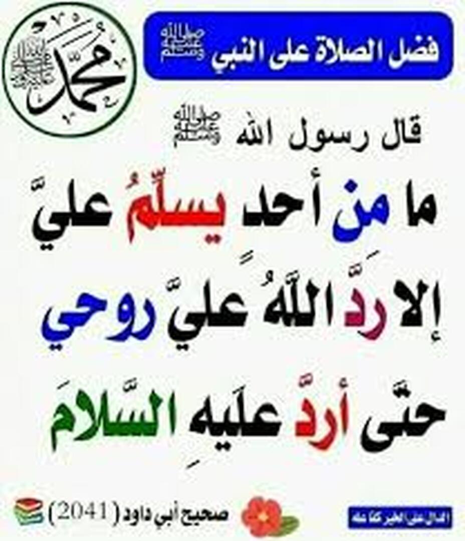 الصلاة على الرسول