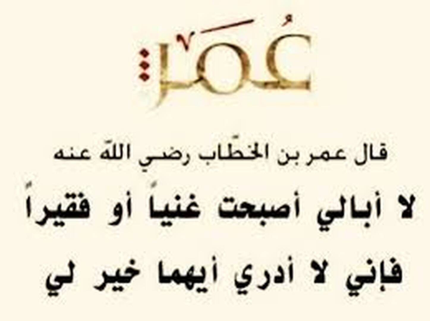 مقولة سيدنا عمر بن الخطاب