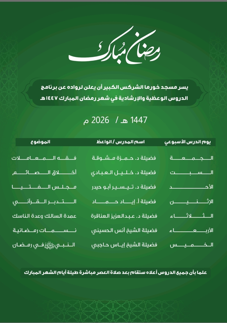 برنامج الدروس الرمضاني لعام 1447 هجرية