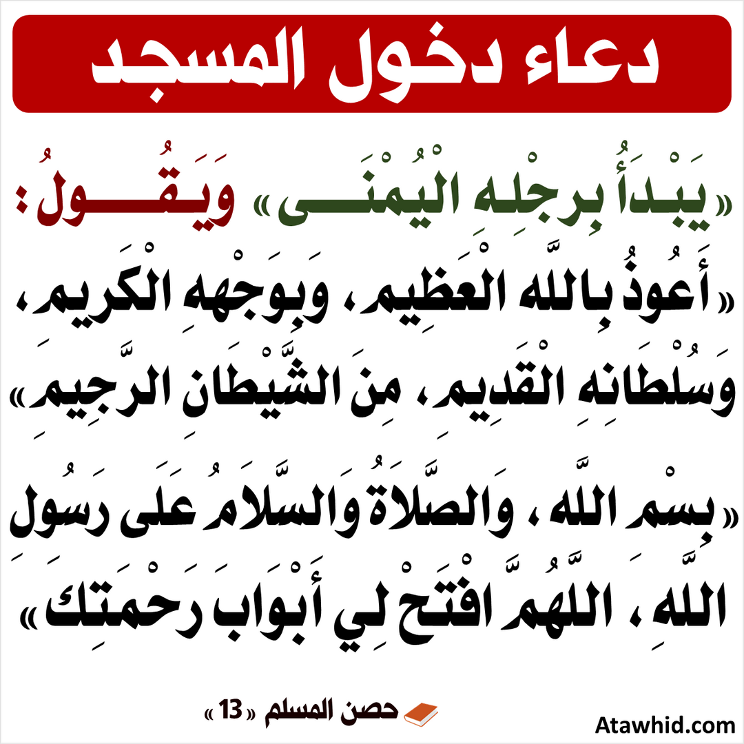 دعاء ذخول المسجد