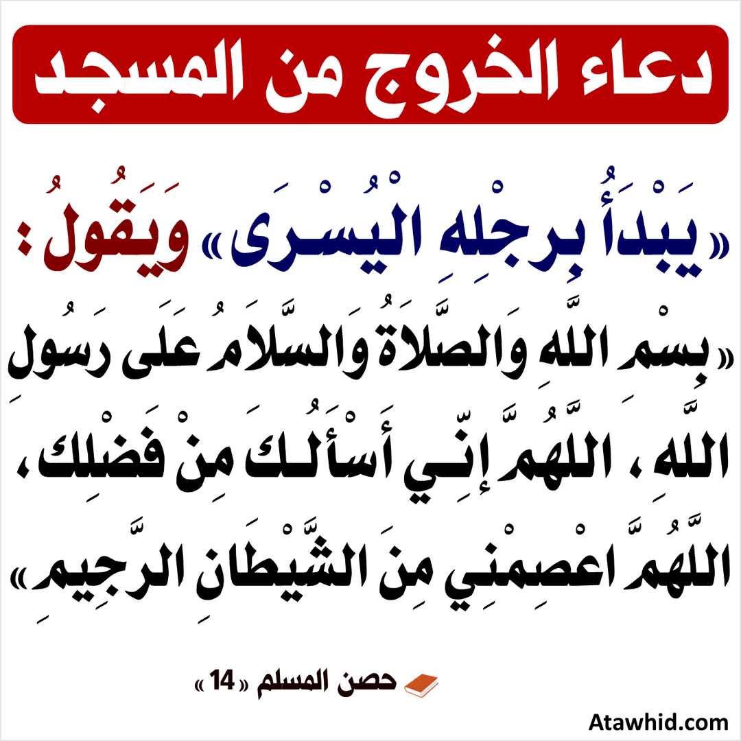 دعاء الخروج من المسجد