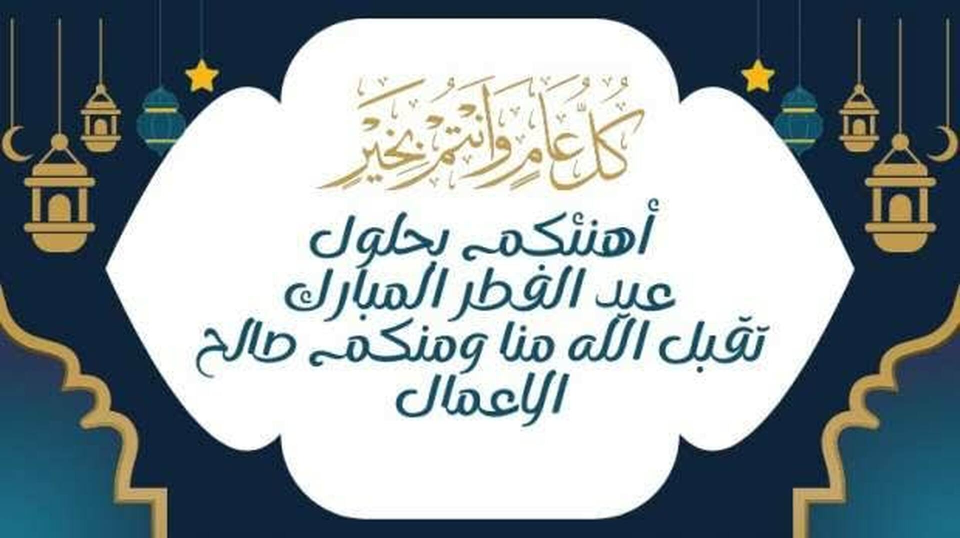 عيد مبارك، تقبل الله منا ومنكم