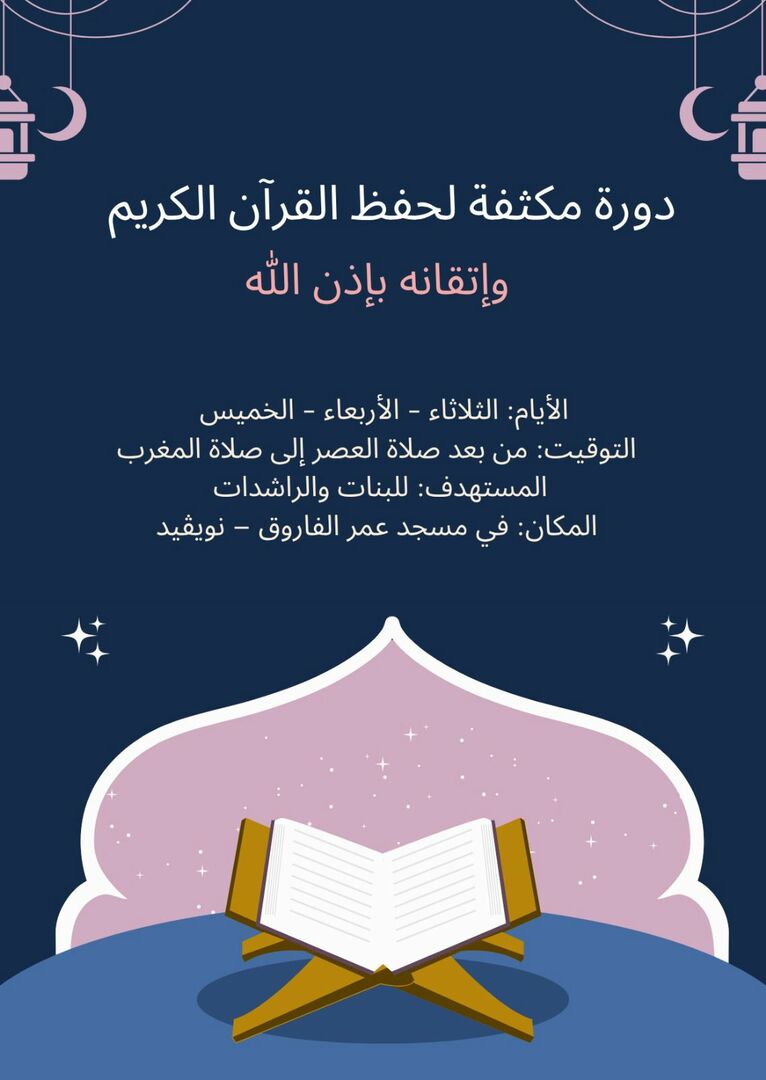 دورة لحفظ القرآن للبنان والراشدات