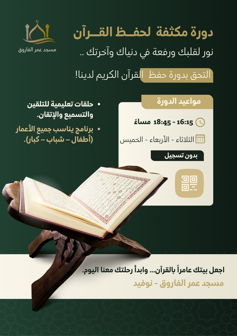 دورة لحفظ القرآن للأولاد والكبار
