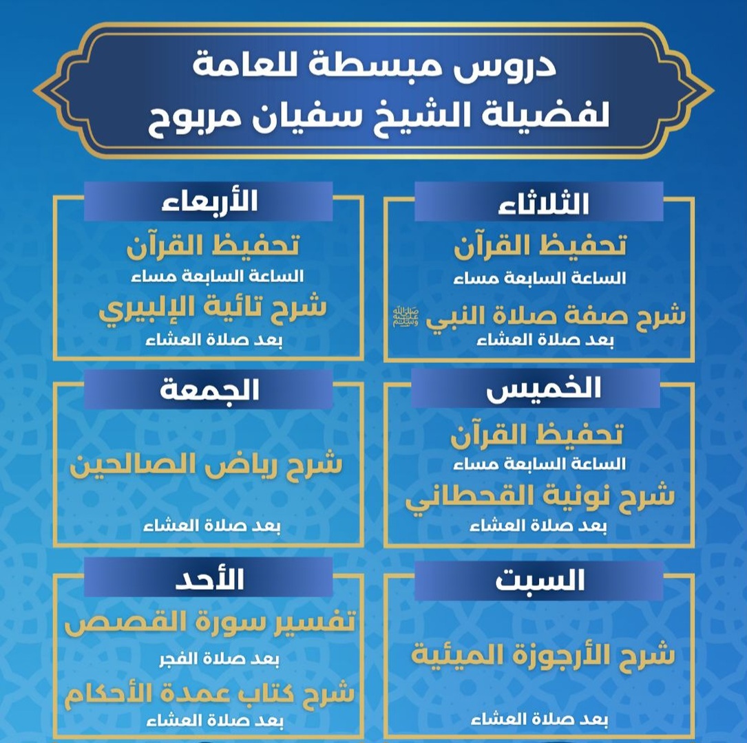 دروس فضيلة الشيخ سفيان مربوح