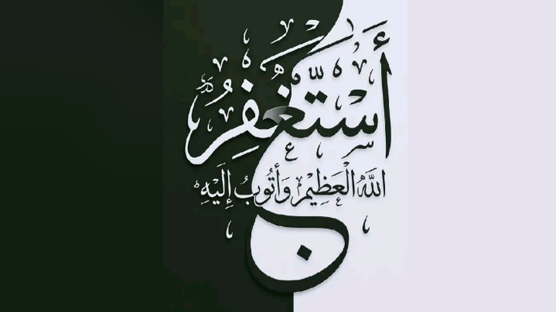 استغفر الله العظيم واتوب اليه