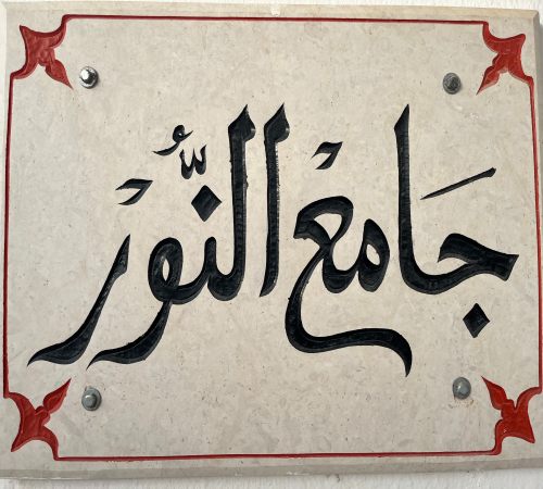 جامع النور 1 - السرس