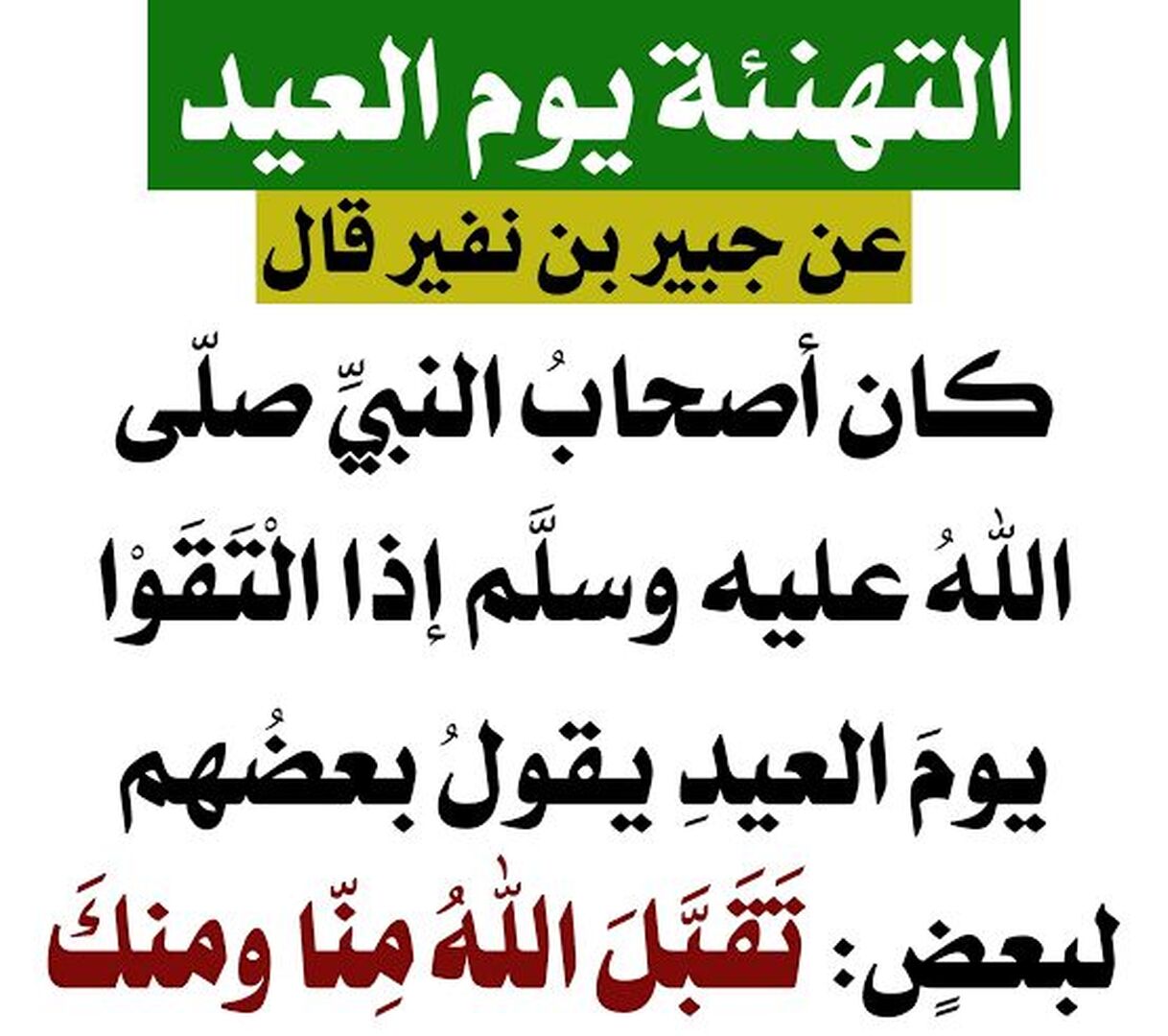 التهنئة بالعيد