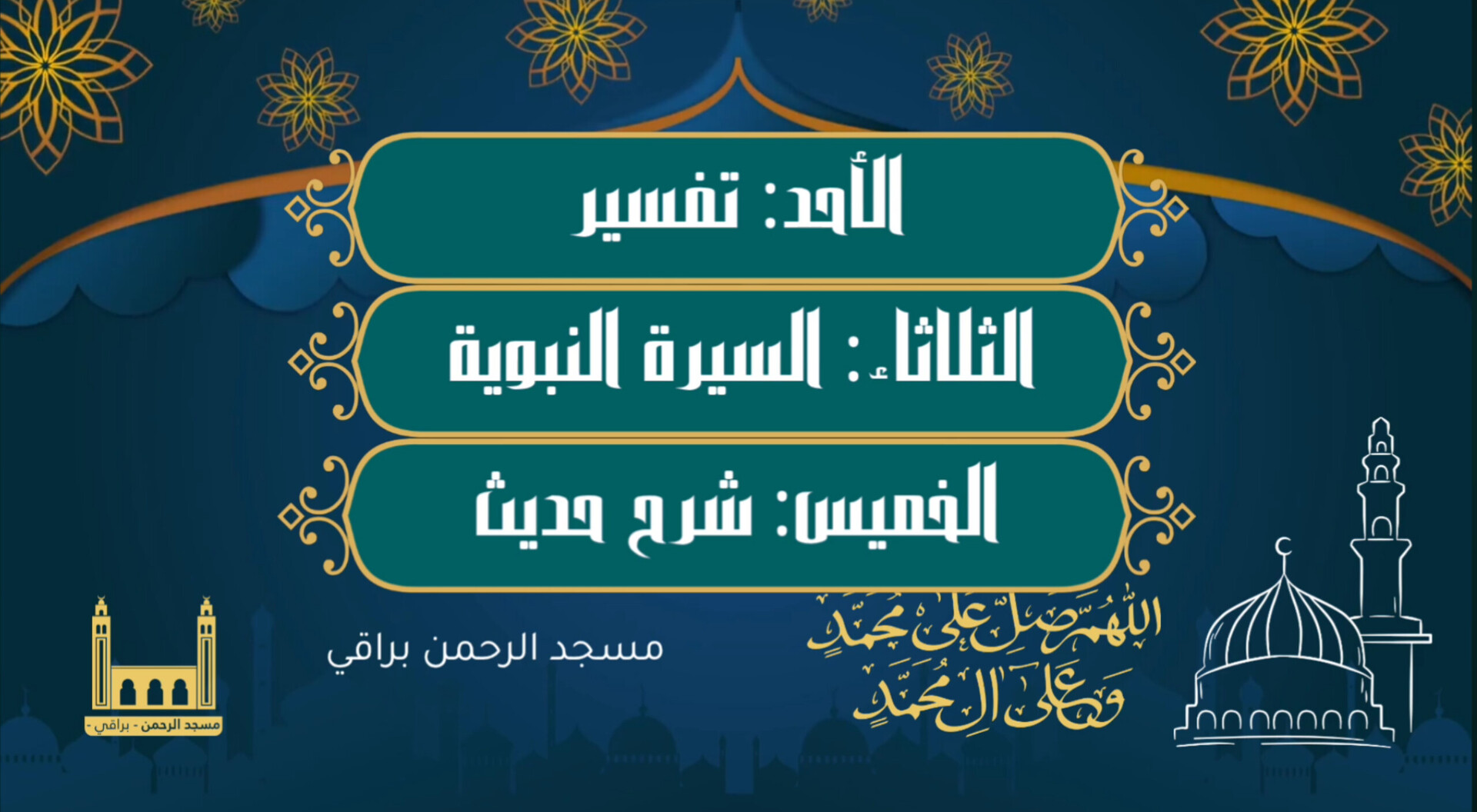 دروس الاسبوعية