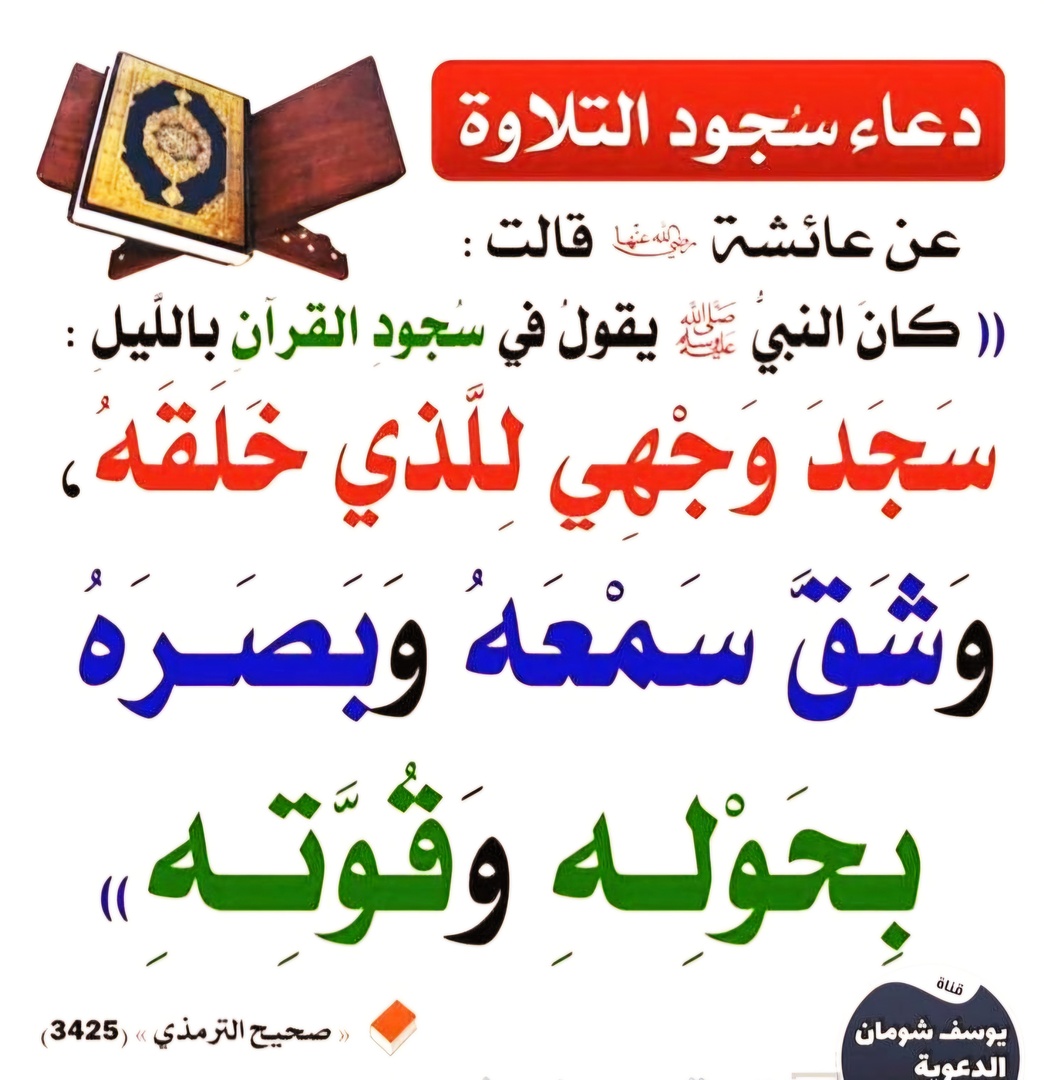 دعاء سجود التلاوة