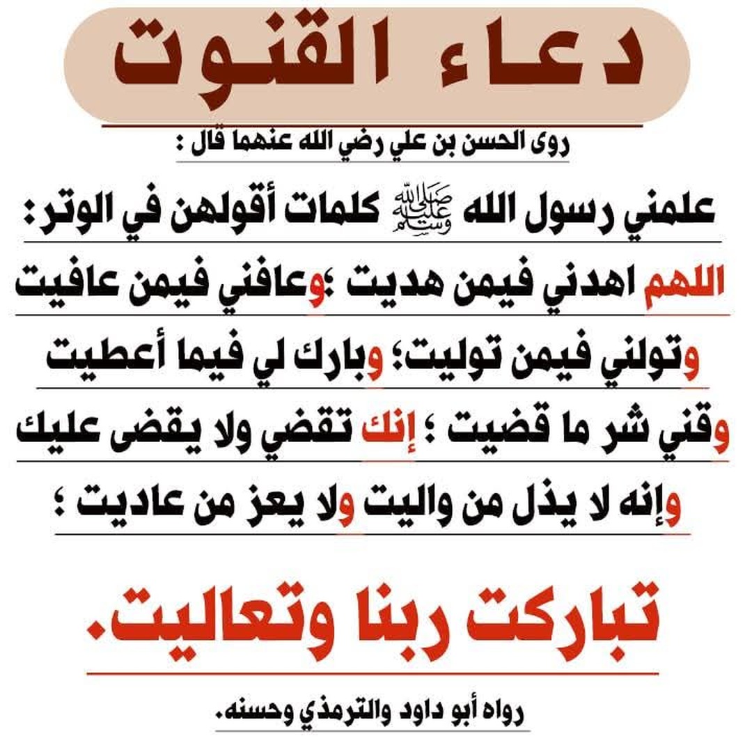 دعاء القنوت