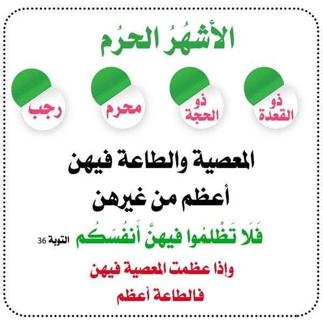 الاشهر الحرم