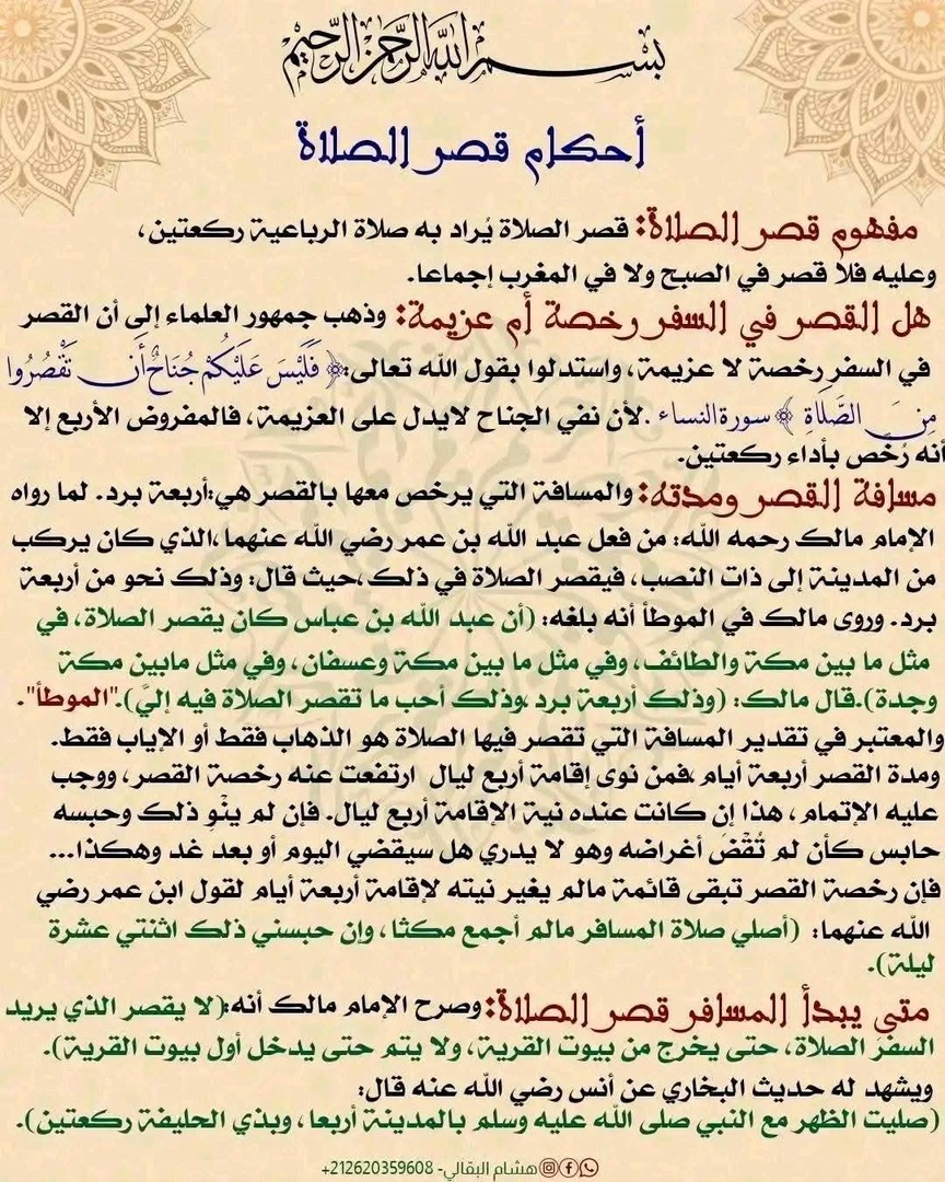 تقصير الصلاة