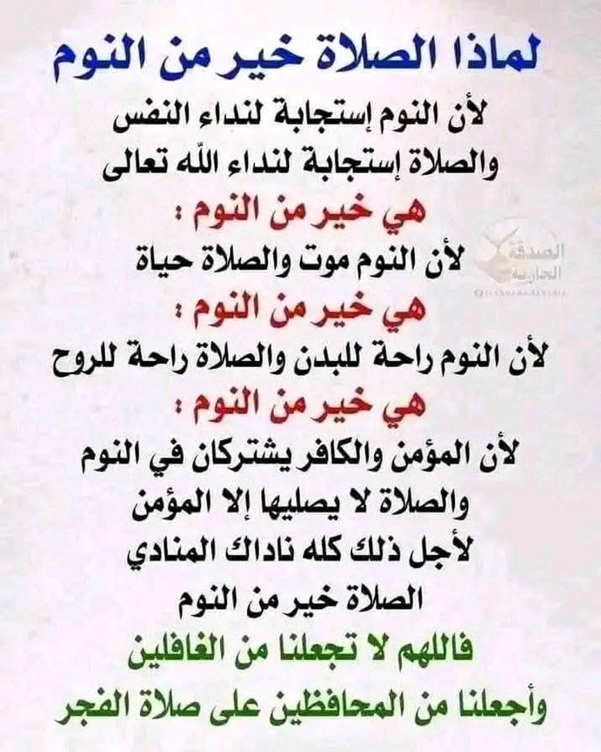 لماذا الصلاة خير من النوم