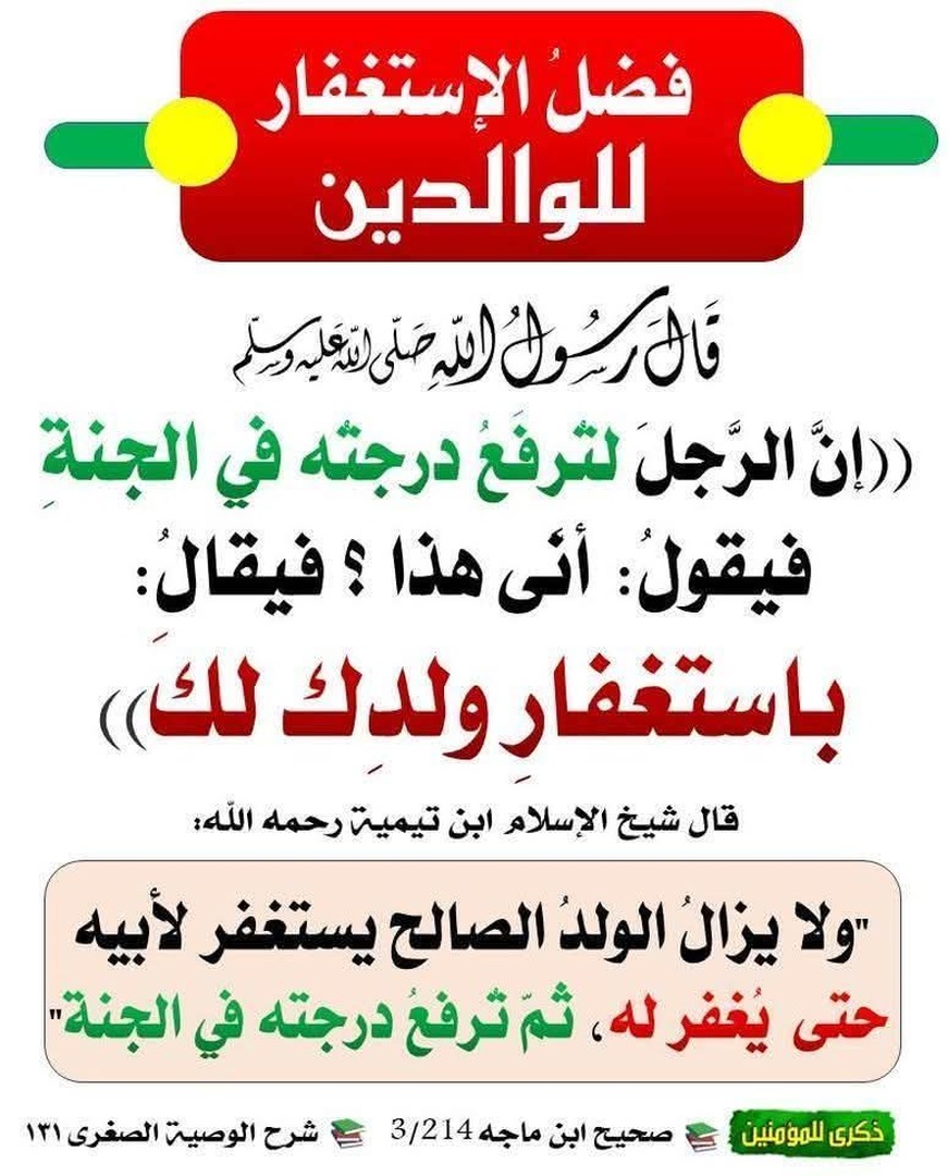 فضل استغفار للوالدين