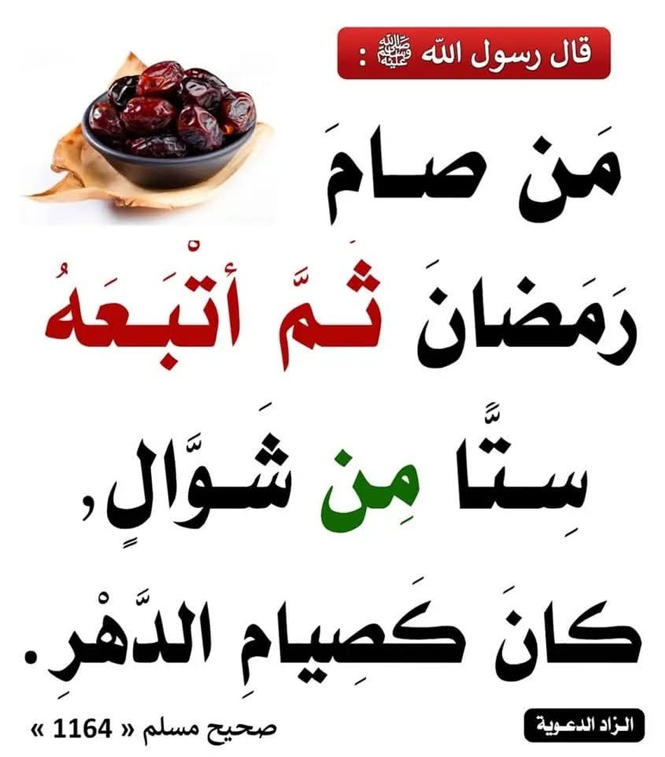 اجر صيام شوال