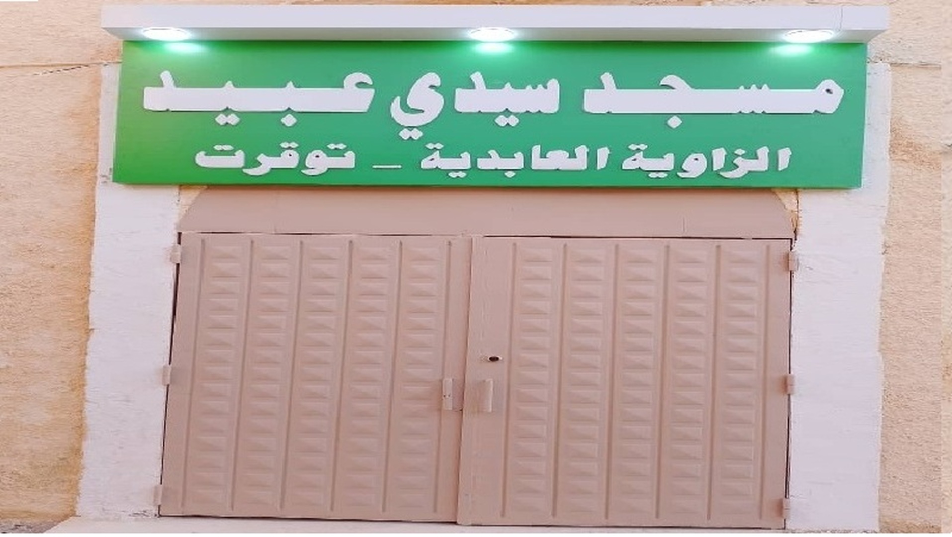 مسجد سيدي عبيد