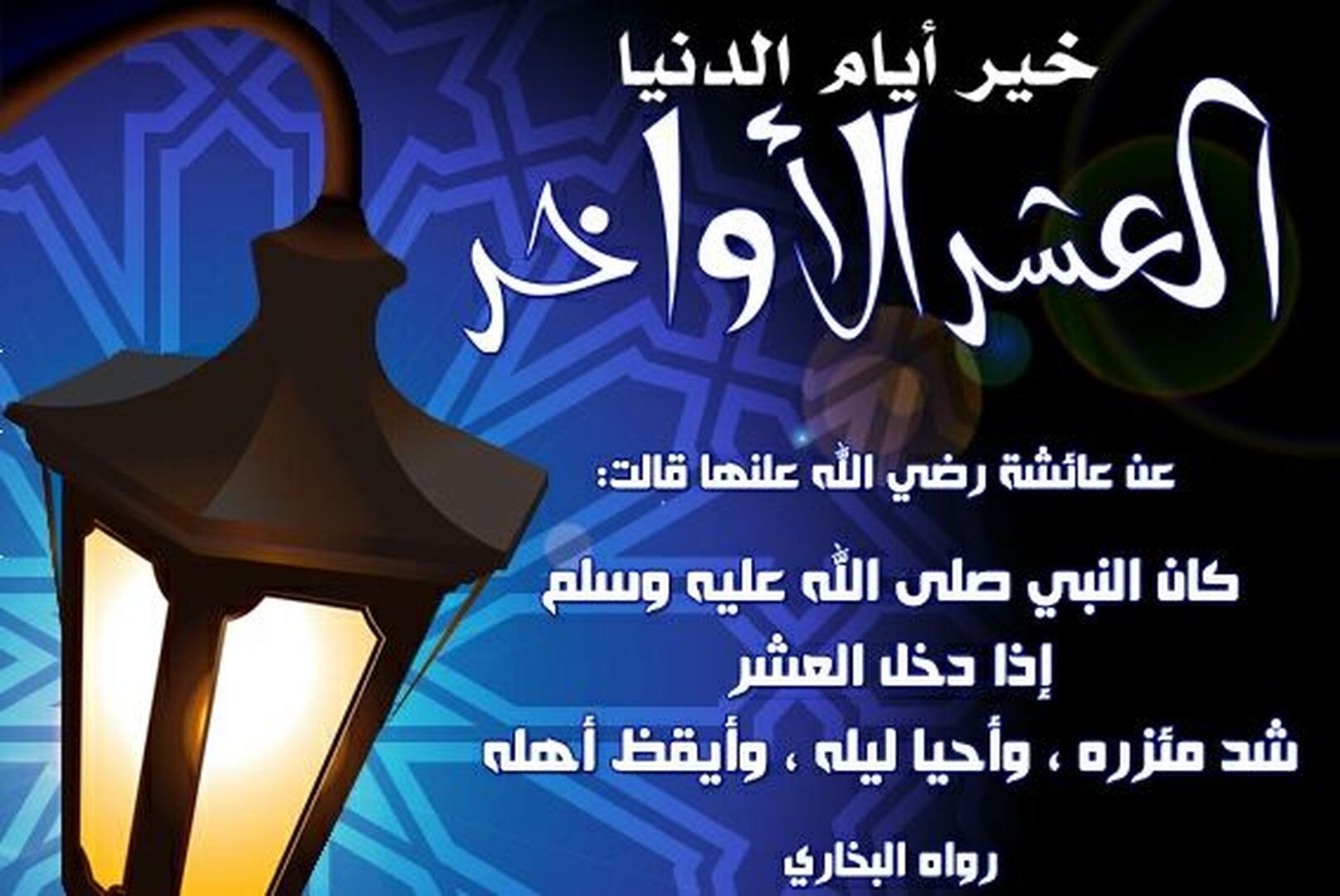 العشر الاواخر