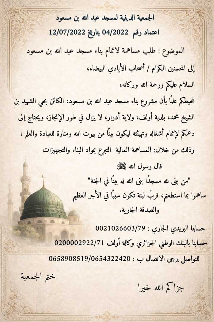 جمع تبرعات للمسجد