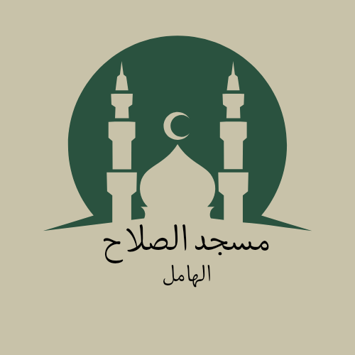 مسجد الصلاح