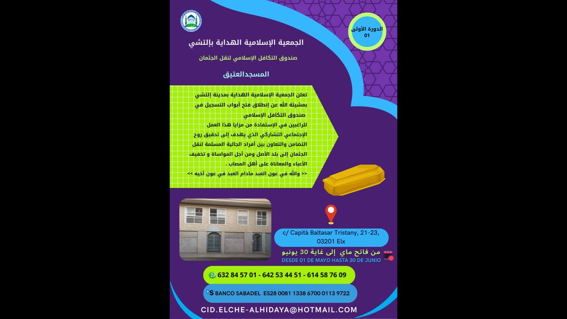 صندوق التكافل الإسلامي المسجد العتيق