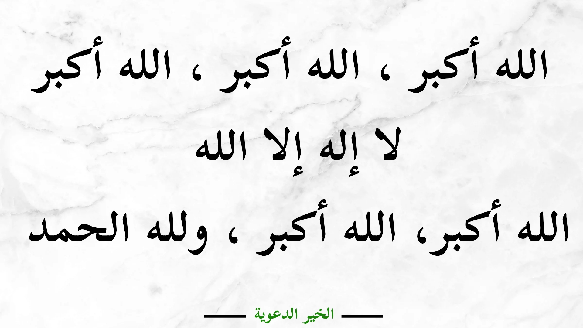 تكبيرات