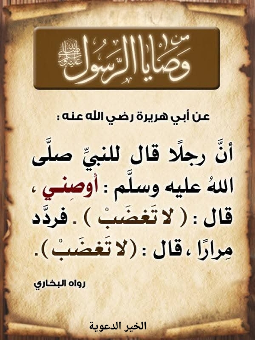 من وصايا رسول الله