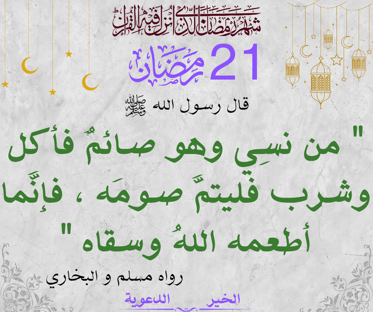 21 رمضان