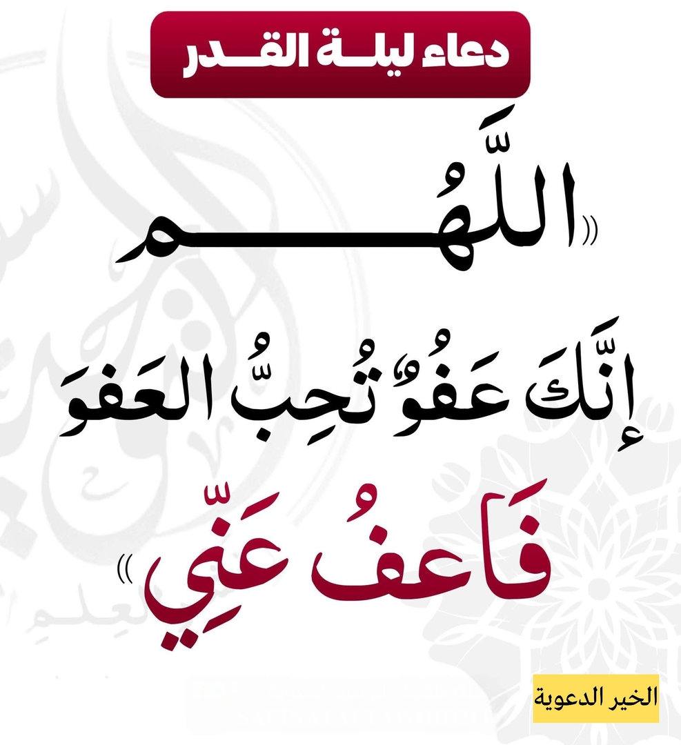 اللهم انك عفو تحب العفو فاعف عني