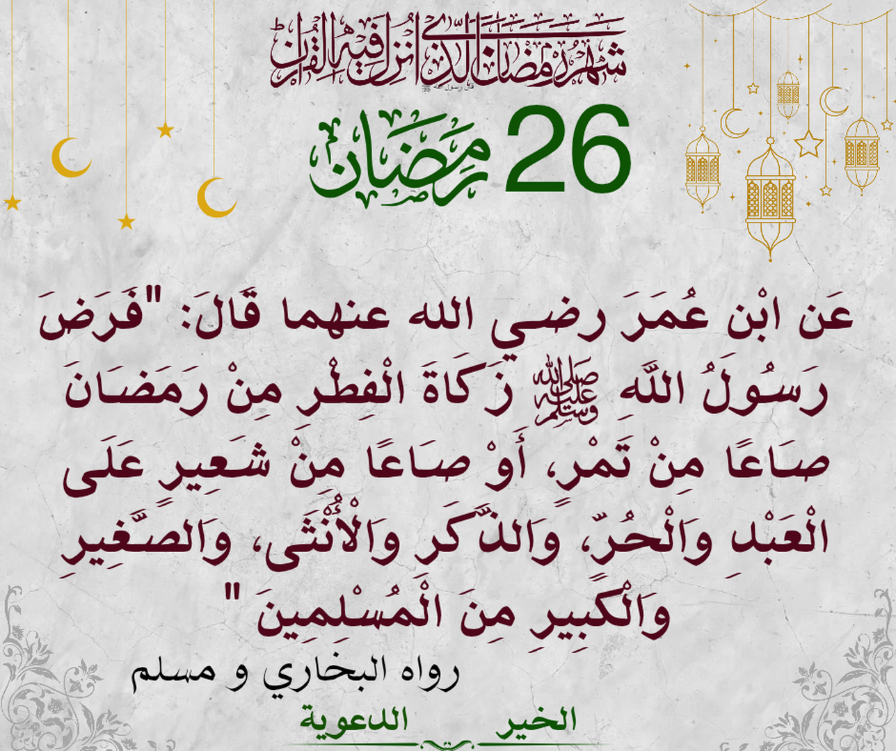 26 رمضان