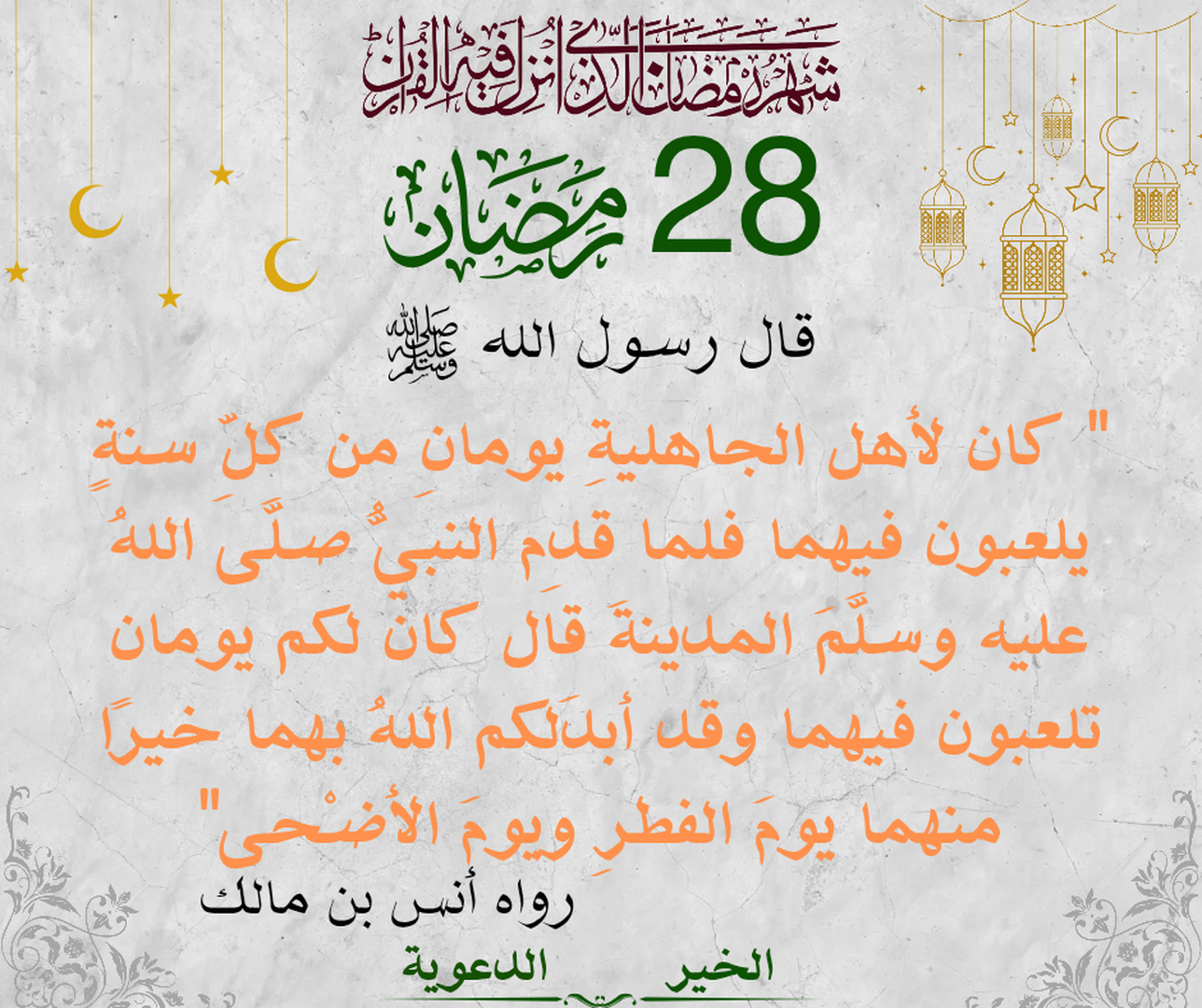 28 رمضان