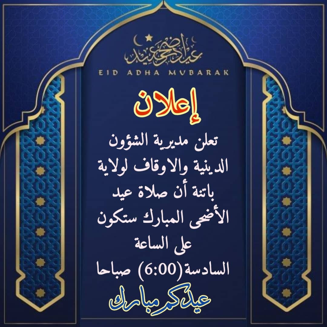 توقيت صلاة عيد الاضحى المبارك