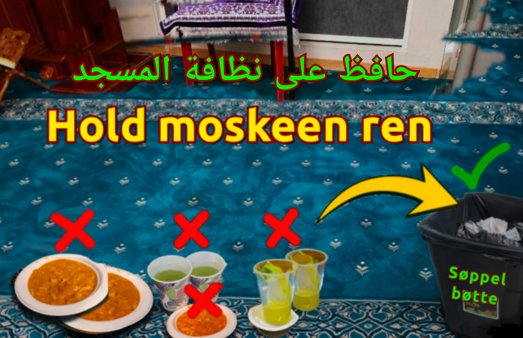 حافظ على نظافة المسجد