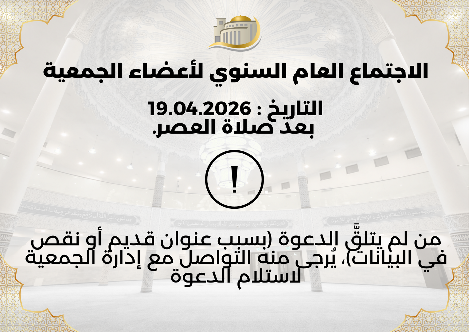 الاجتماع العام السنوي لأعضاء الجمعية