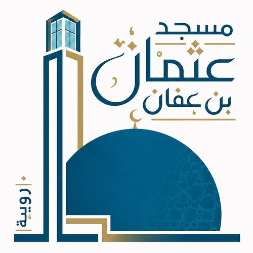 مسجد عثمان بن عفان رضي الله عنه - الرويبة