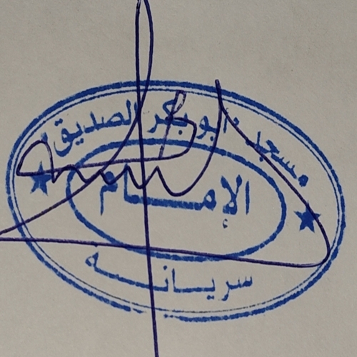 مسجد أبي بكر الصديق - سريانة