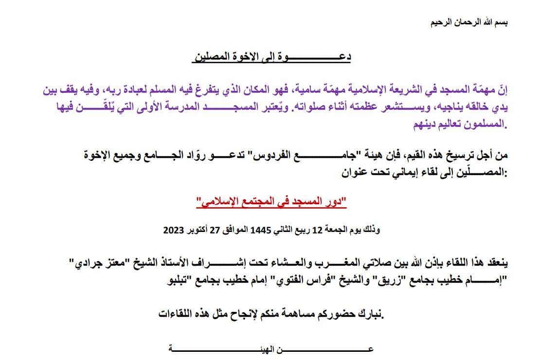 دور المسجد في المجتمع الإسلامي