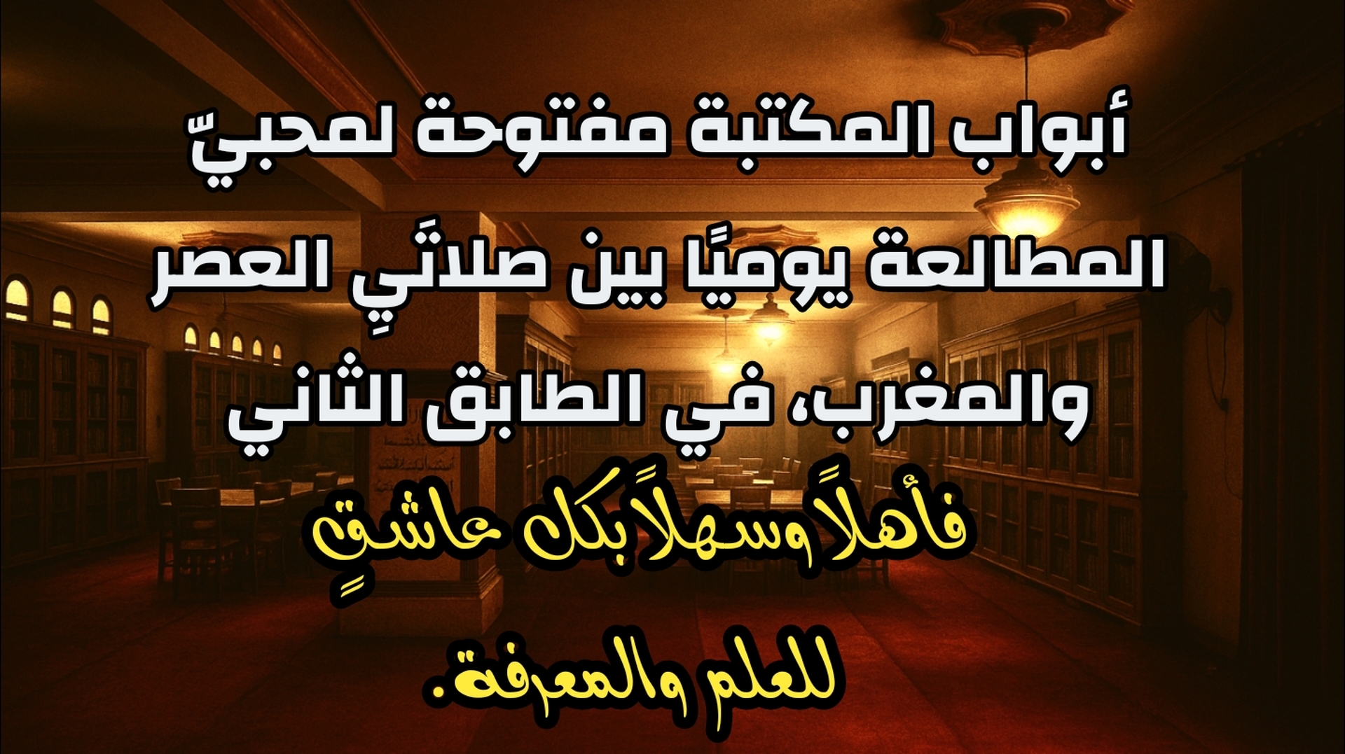 اعلان المكتبة