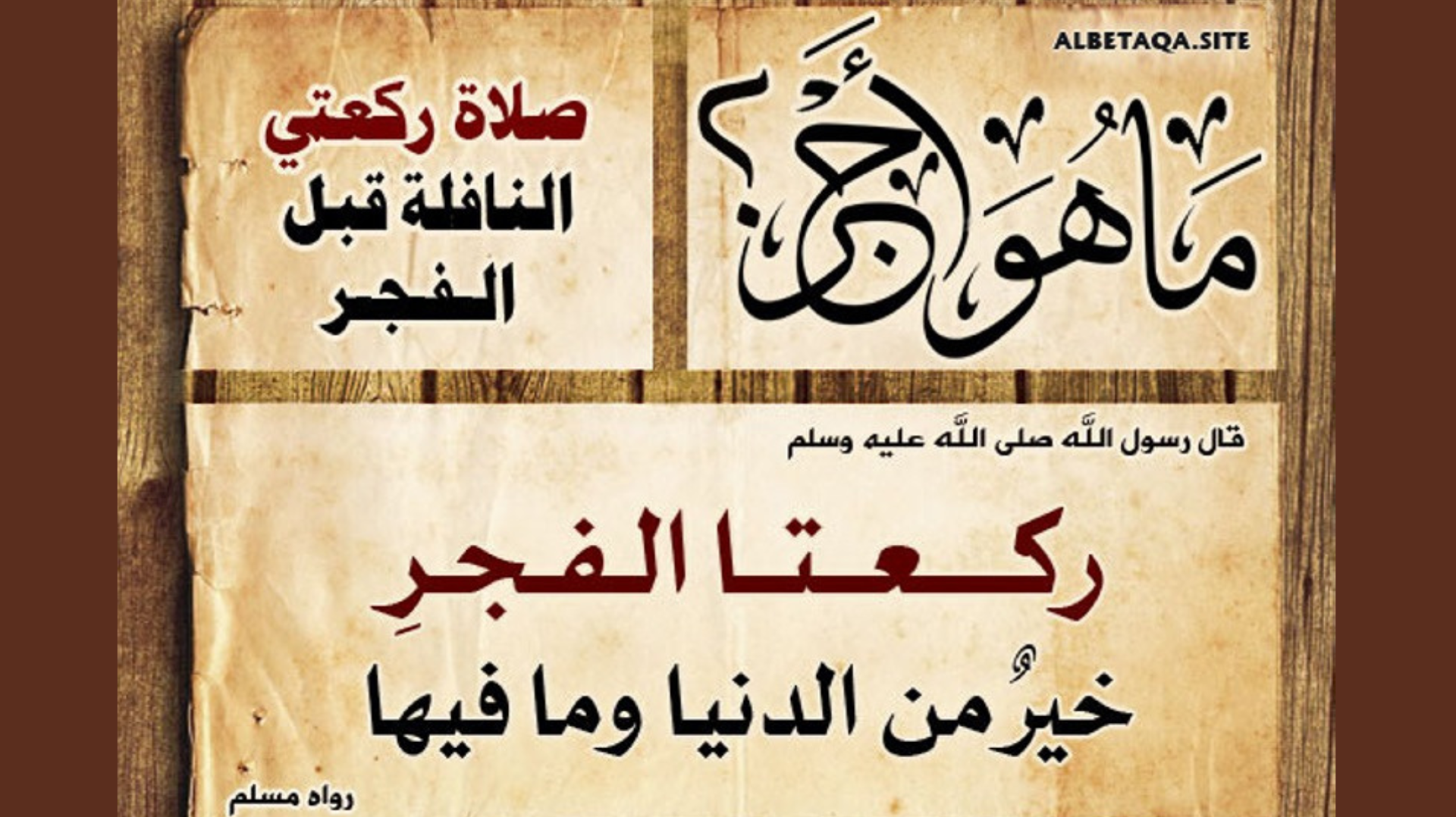 صلاة ركعتي النافلة قبل الفجر