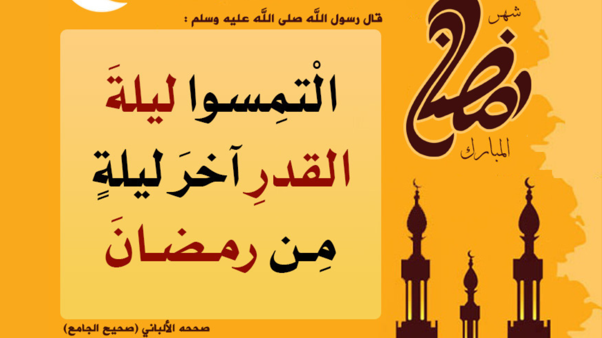 التمسوا ليلة القدر