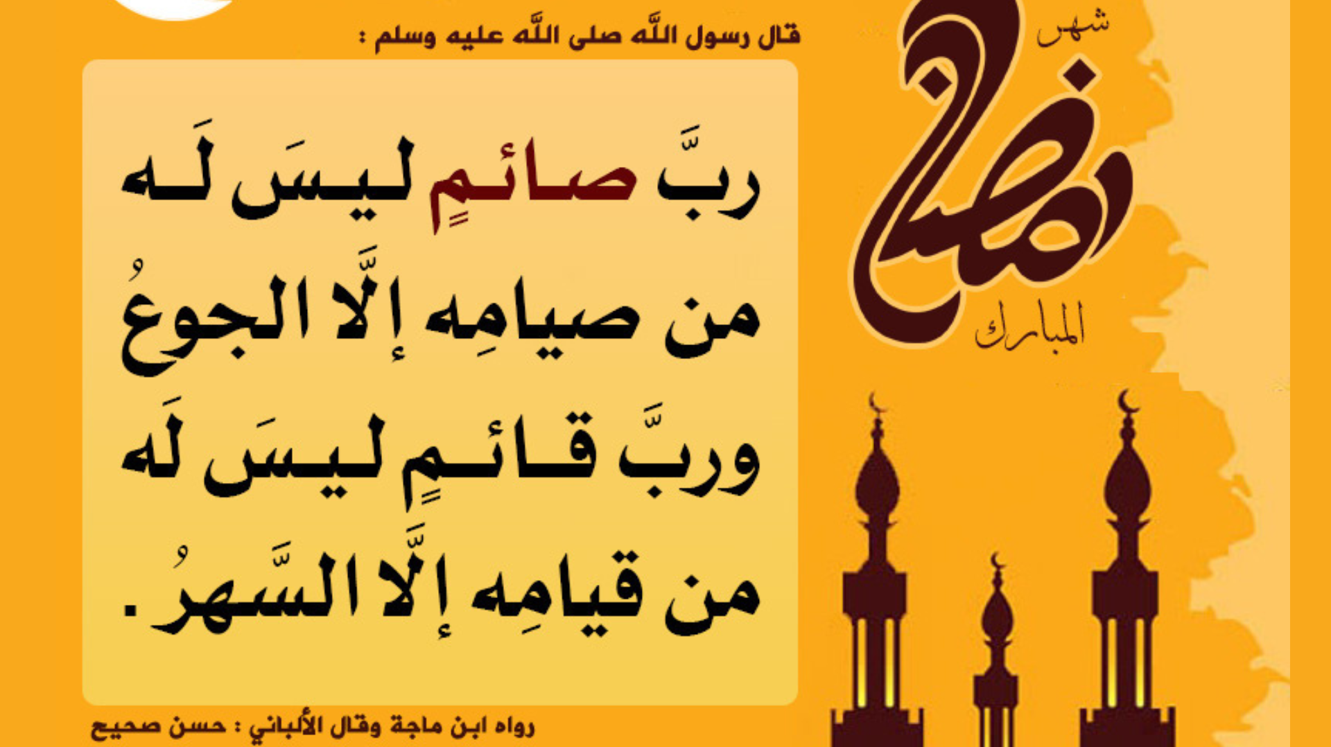 رب صائم ليس له من صيامه إلا الجوع