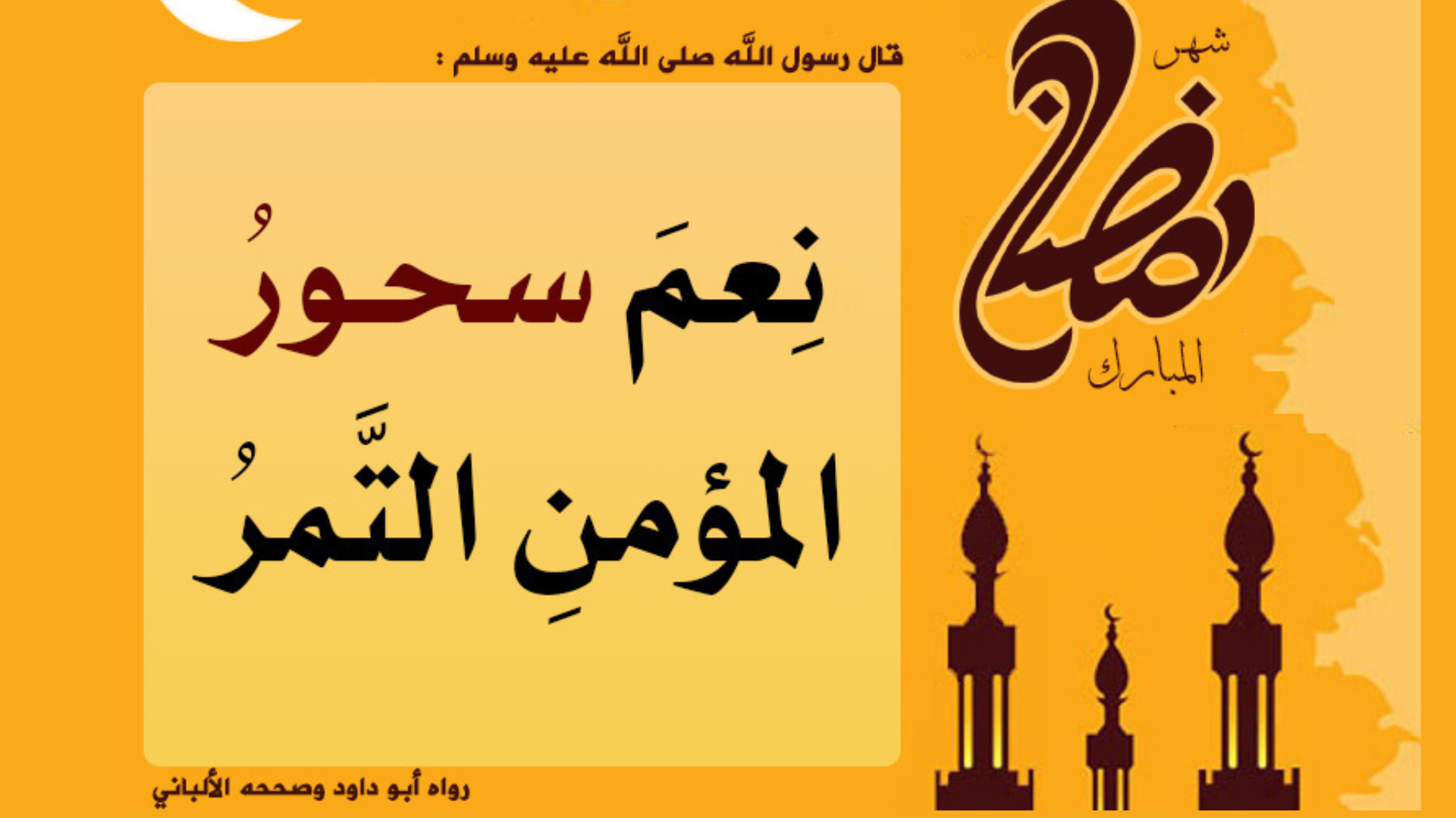 نعم سحور المؤمن التمر