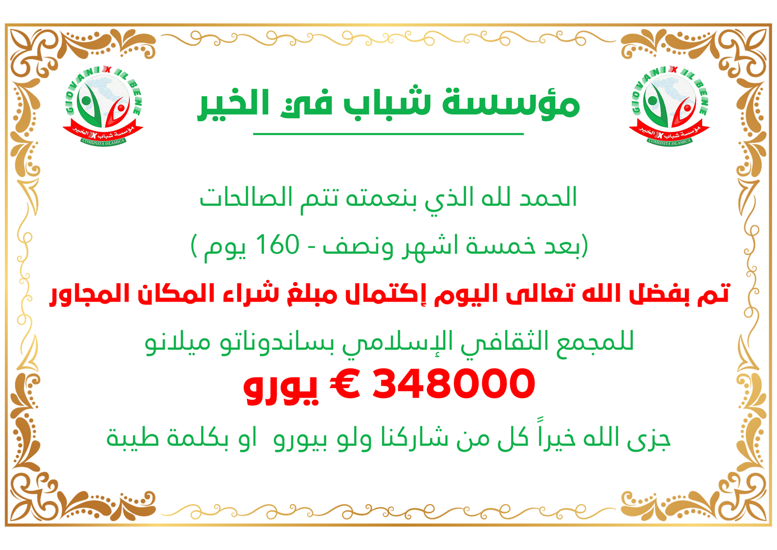 تم بفضل الله إكتمال مبلغ الشراء اليوم