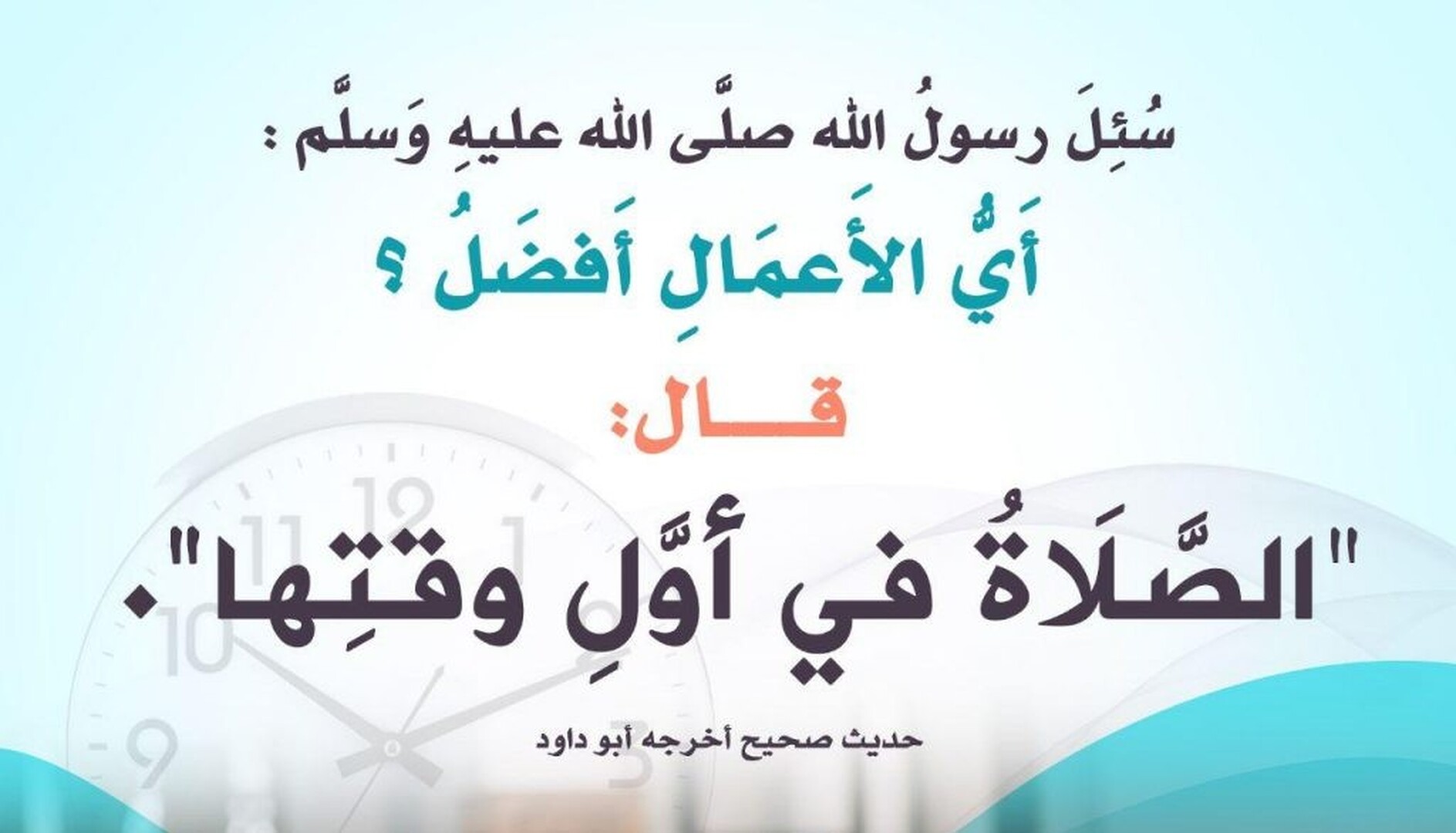 الصلاة على وقتها