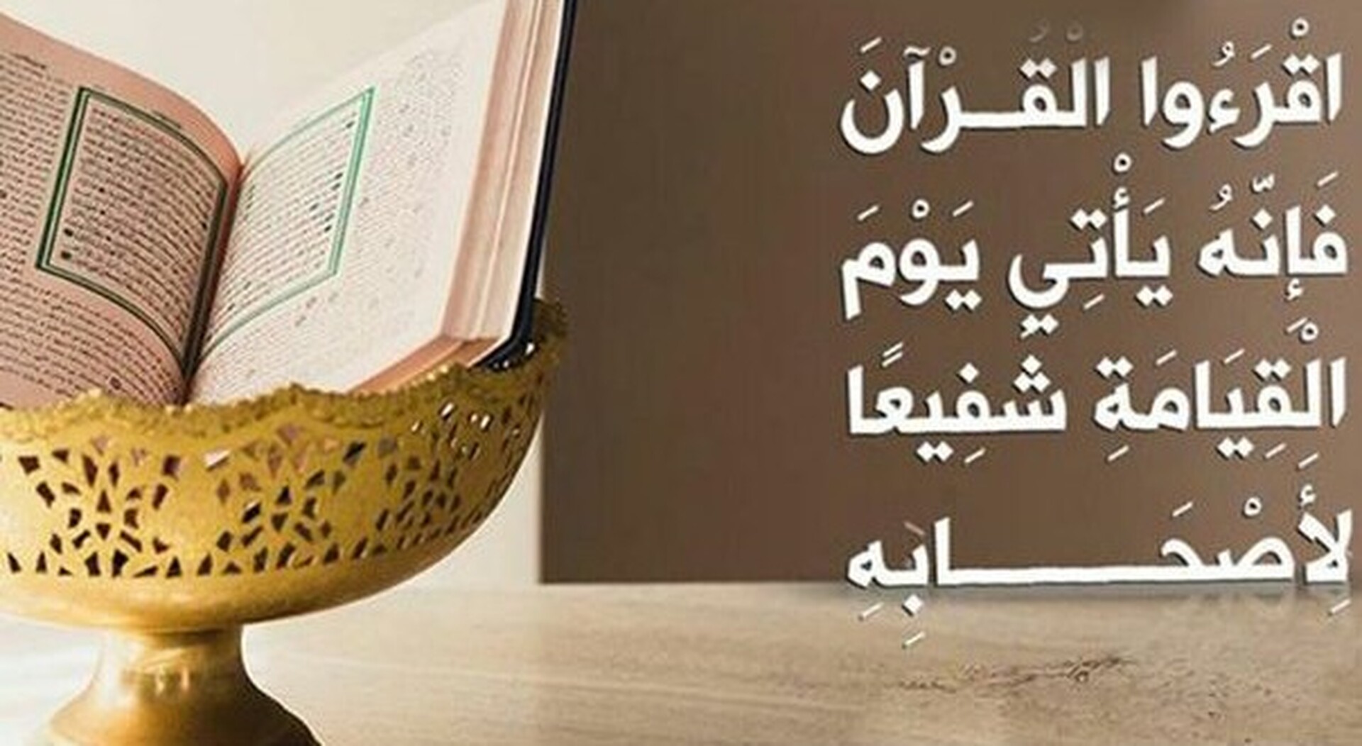 اقرأوا القران