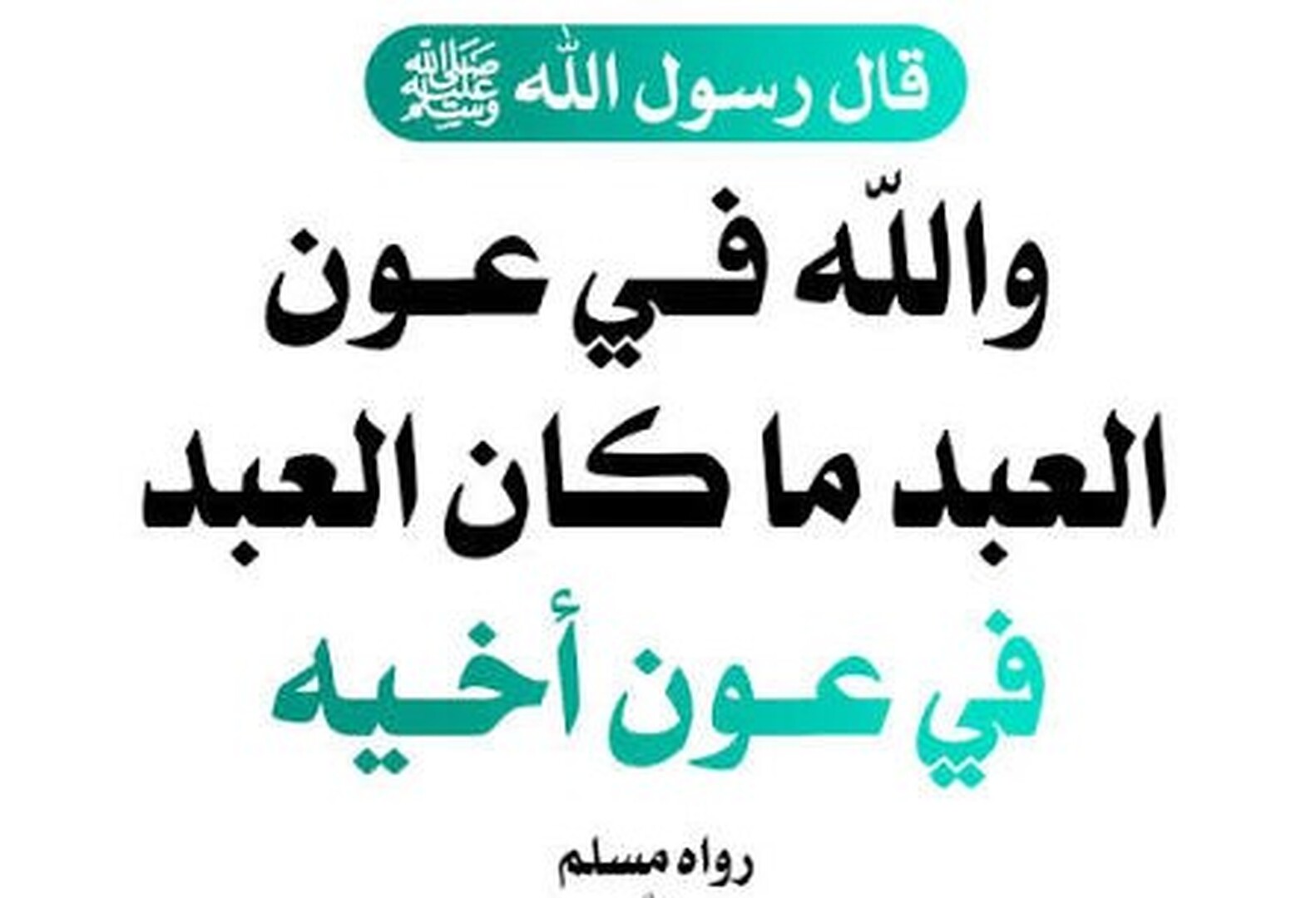 الله في عون العبد